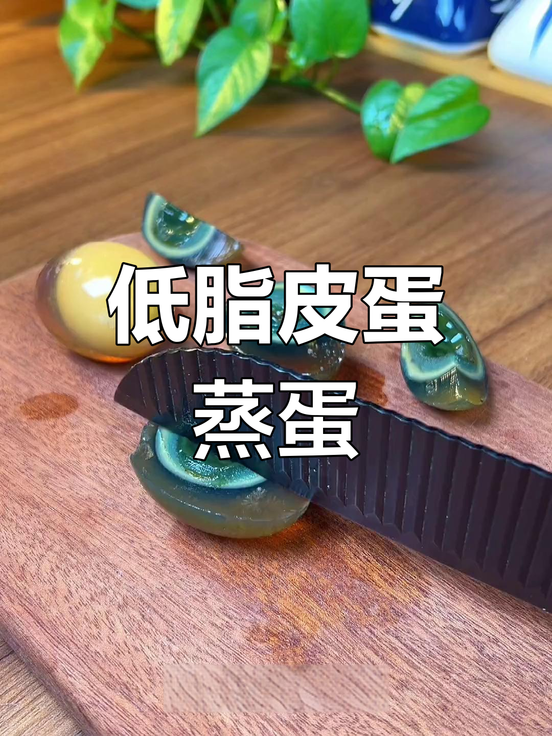 皮蛋火腿蒸蛋,简单又美味!年夜饭必备低脂餐