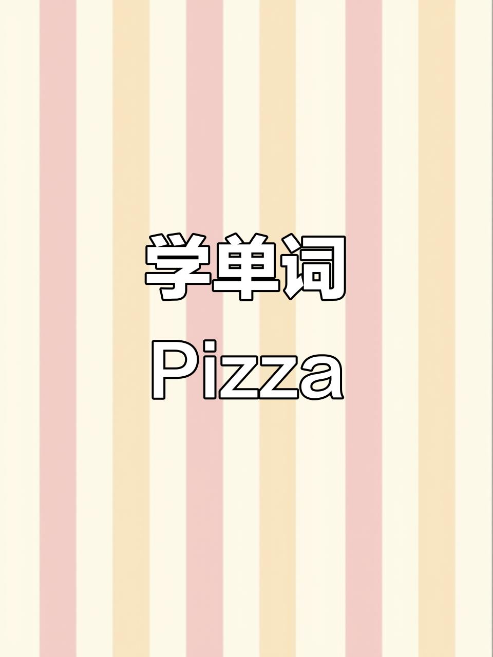 六年级英语单词:比萨饼,轻松学会!