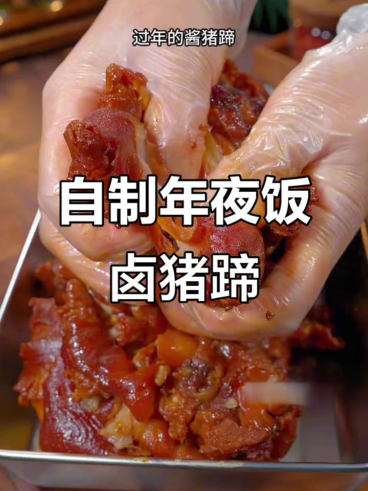 年夜饭必备卤猪蹄，酱香十足，轻松在家做