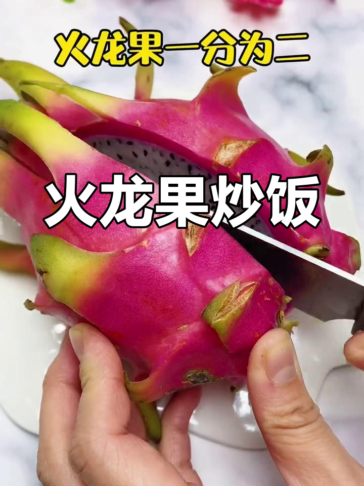夏日必备火龙果炒饭,香气扑鼻,爱她就为她做一碗吧!