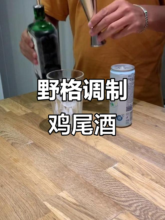 用野格调制的鸡尾酒,乳酸菌伏特加风味让你一试上瘾