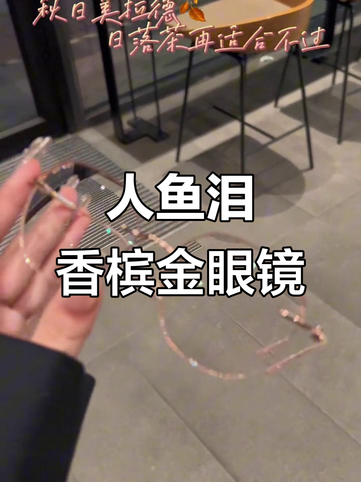 唯美眼镜设计,人鱼泪香槟金打造浪漫氛围感