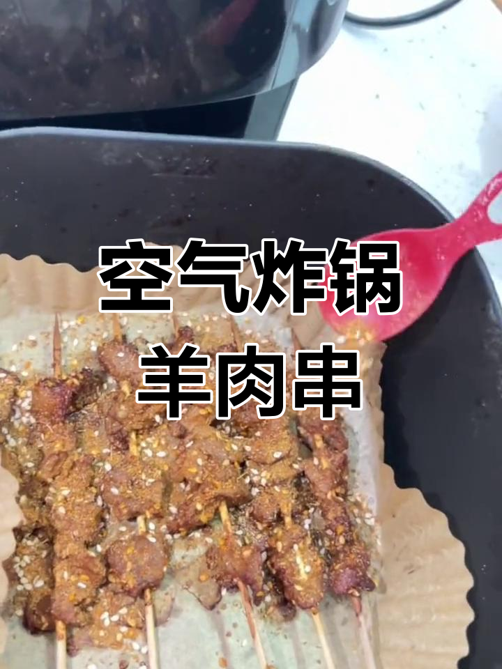 用空气炸锅做羊肉串,轻松搞定美味
