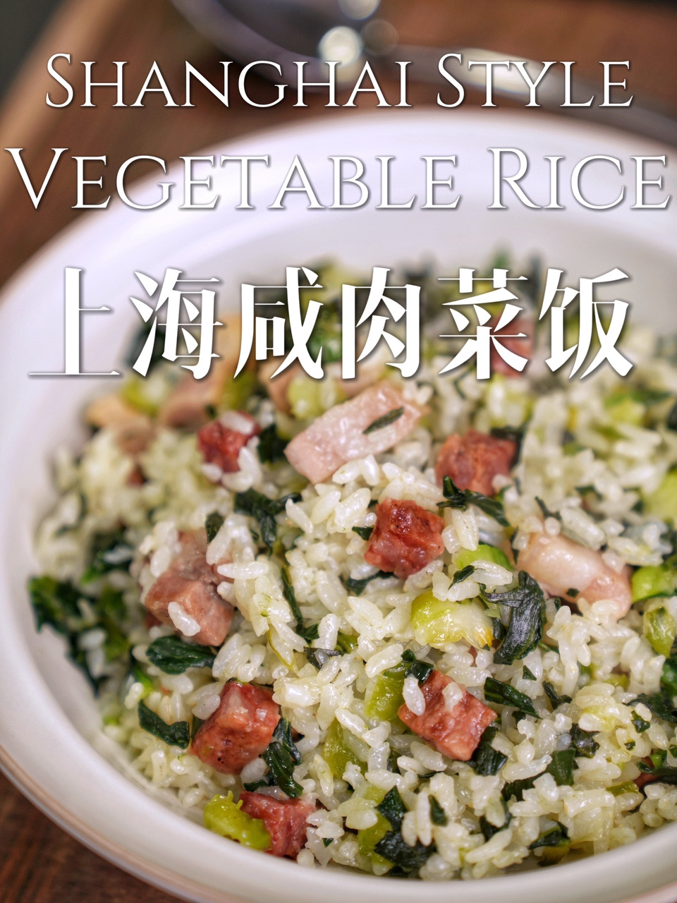 家的味道|山珍海味不如一碗咸肉菜饭