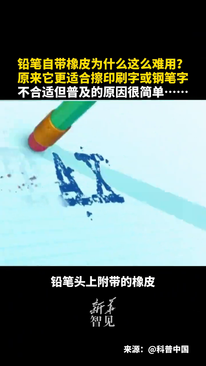 铅笔自带橡皮为什么这么难用？原来它更适合擦印刷字或钢笔字