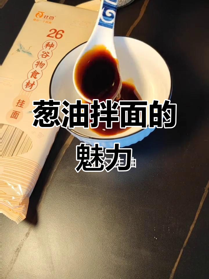 葱油拌面,百吃不厌的经典美味