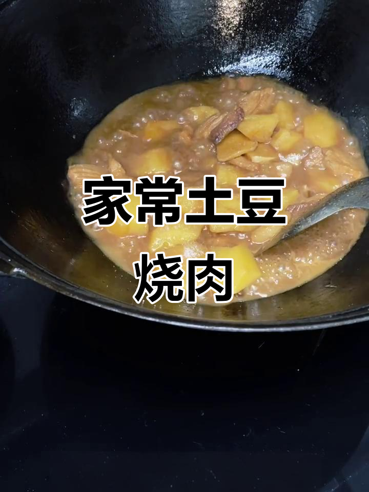 土豆烧肉,家常美味轻松做