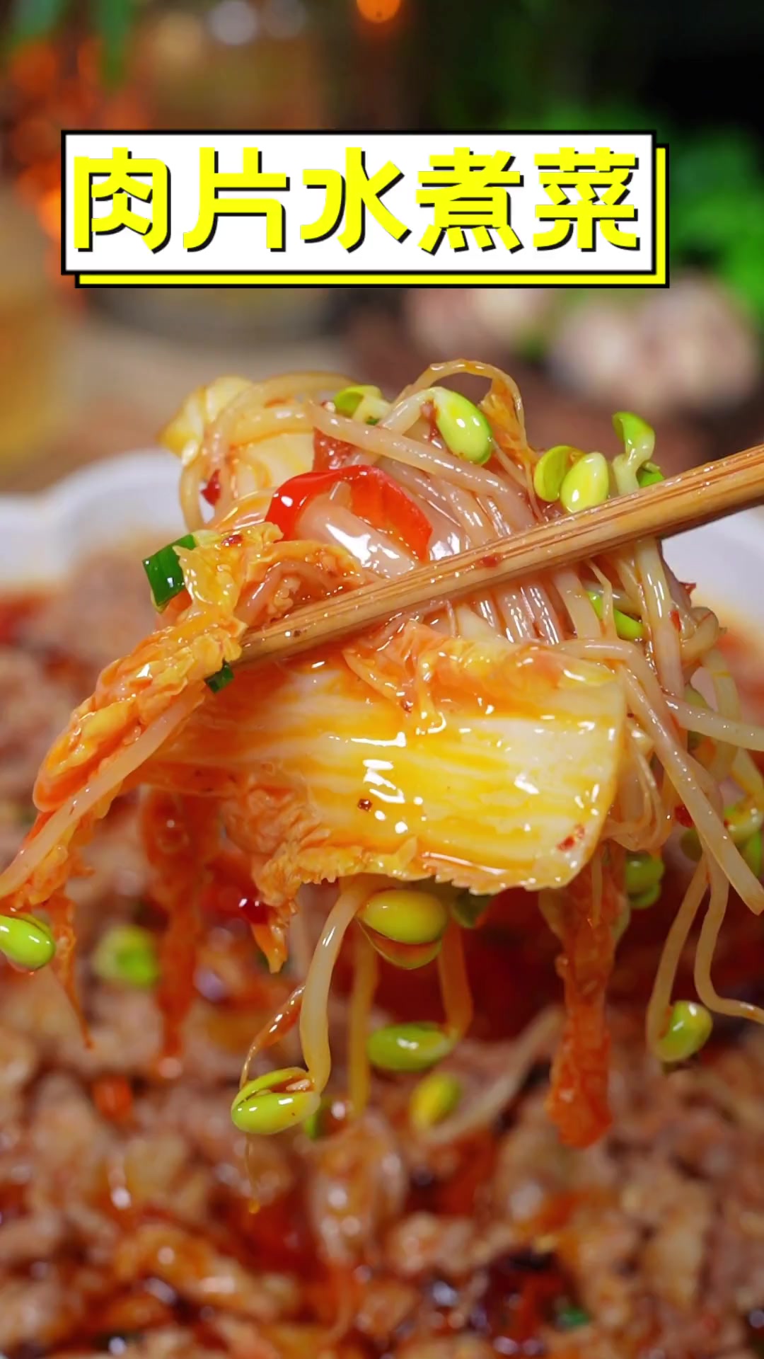 肉片水煮菜