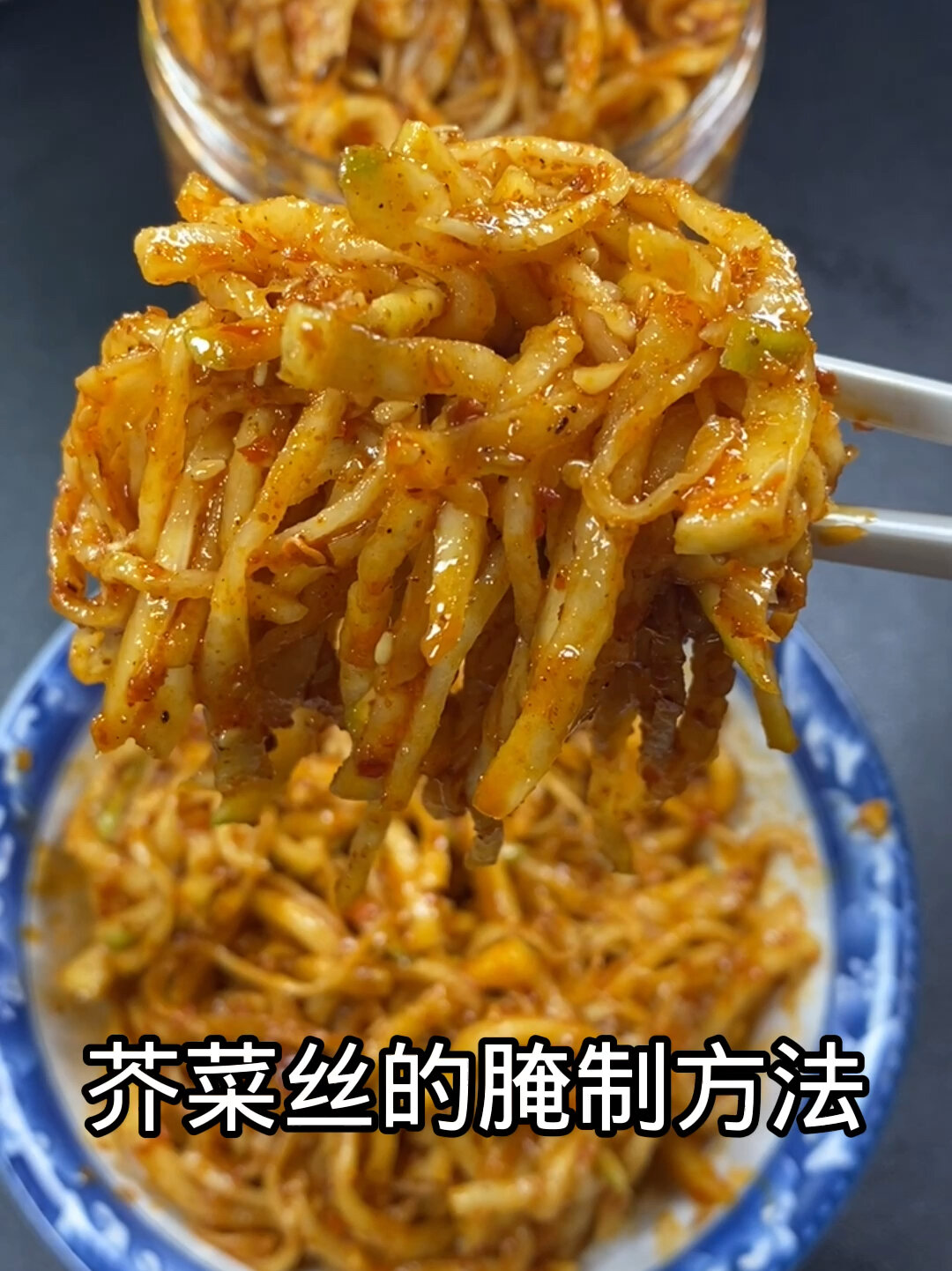 芥菜丝的腌制方法!