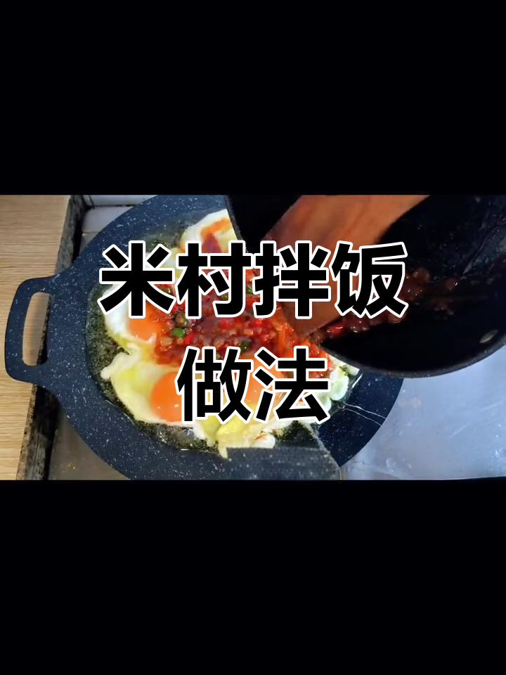 轻松做出米村同款石锅鸡蛋,味道绝了!