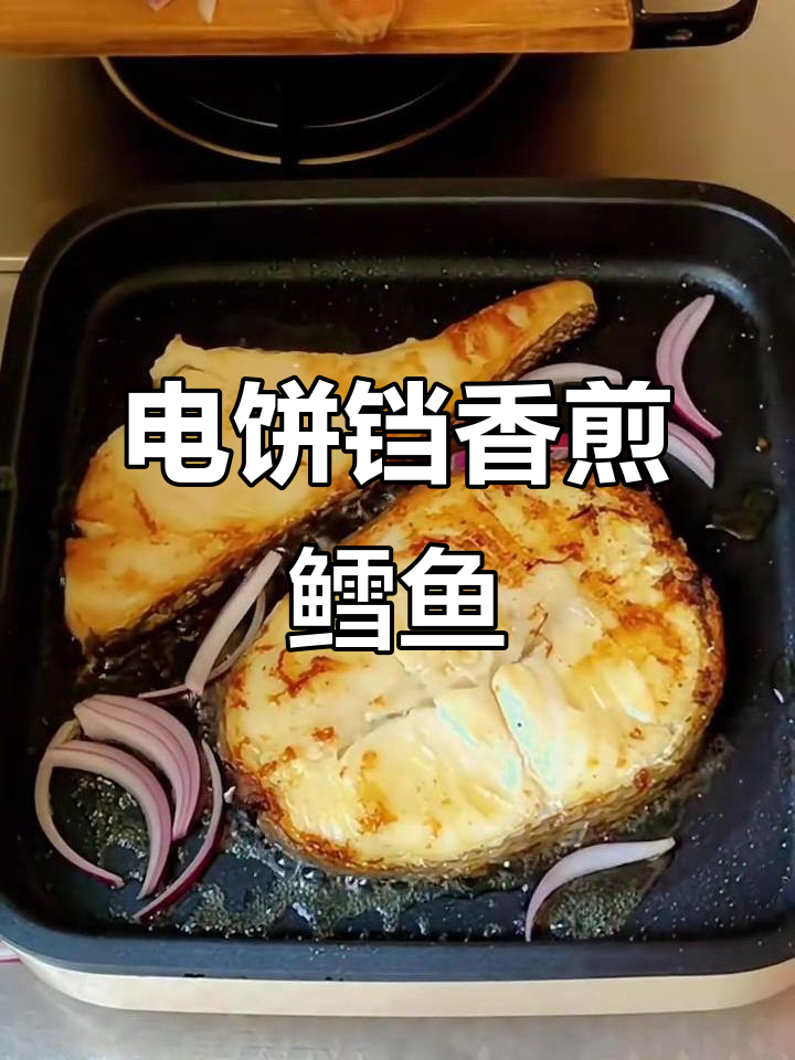 香煎鳕鱼,简单又美味!葱姜丝腌制后电饼铛烤制