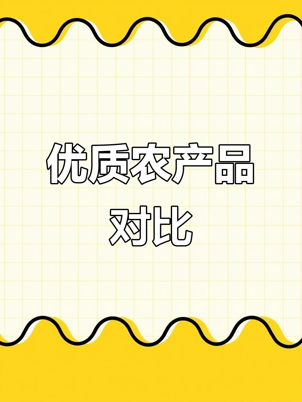 肉苁蓉与红薯干品质大比拼,褶皱、口感全解析