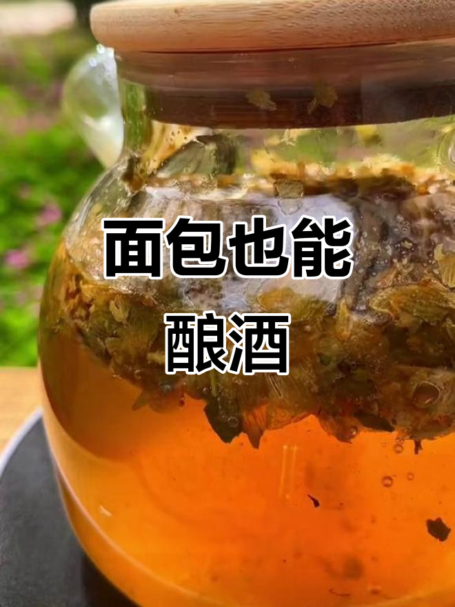 用面包做啤酒,味道超乎想象!