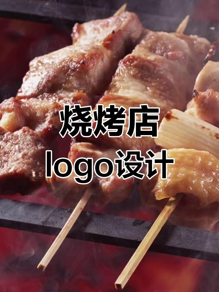 烧烤店LOGO设计创意展示