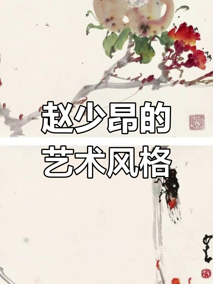 赵少昂:岭南画派的创新与传承