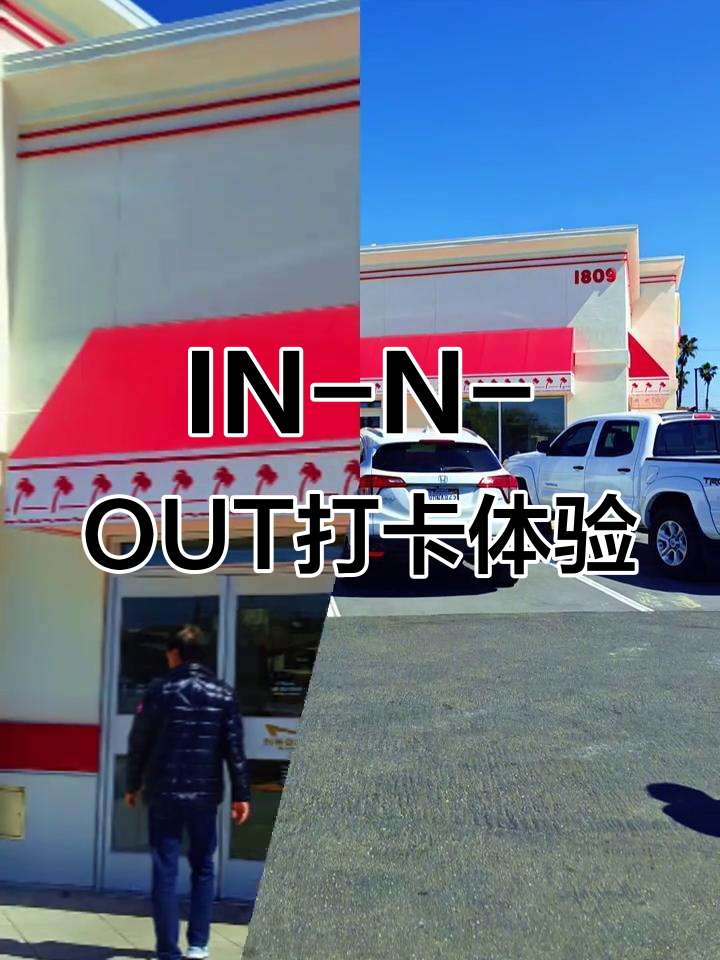 探访美国加州最火汉堡店,IN-N-OUT让你停不下来