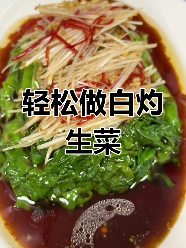 白灼生菜做法,简单又美味!