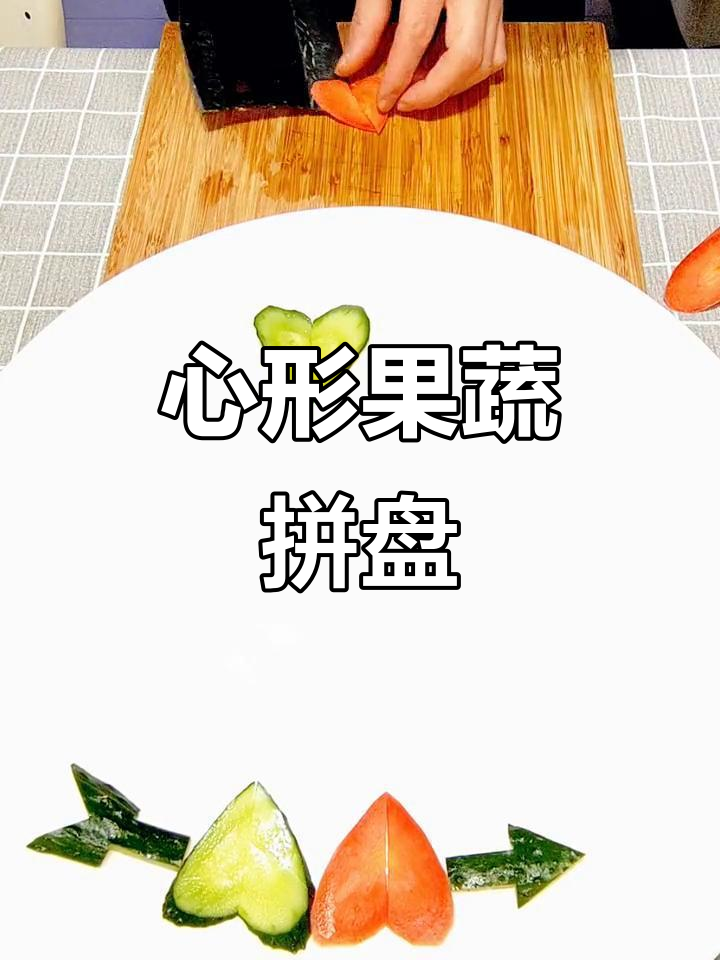 蔬菜创意拼盘,情人节浪漫心形摆设教程