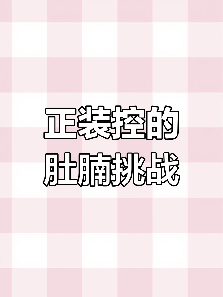 正装肌肉男肚子撑破,节后甩肉大作战