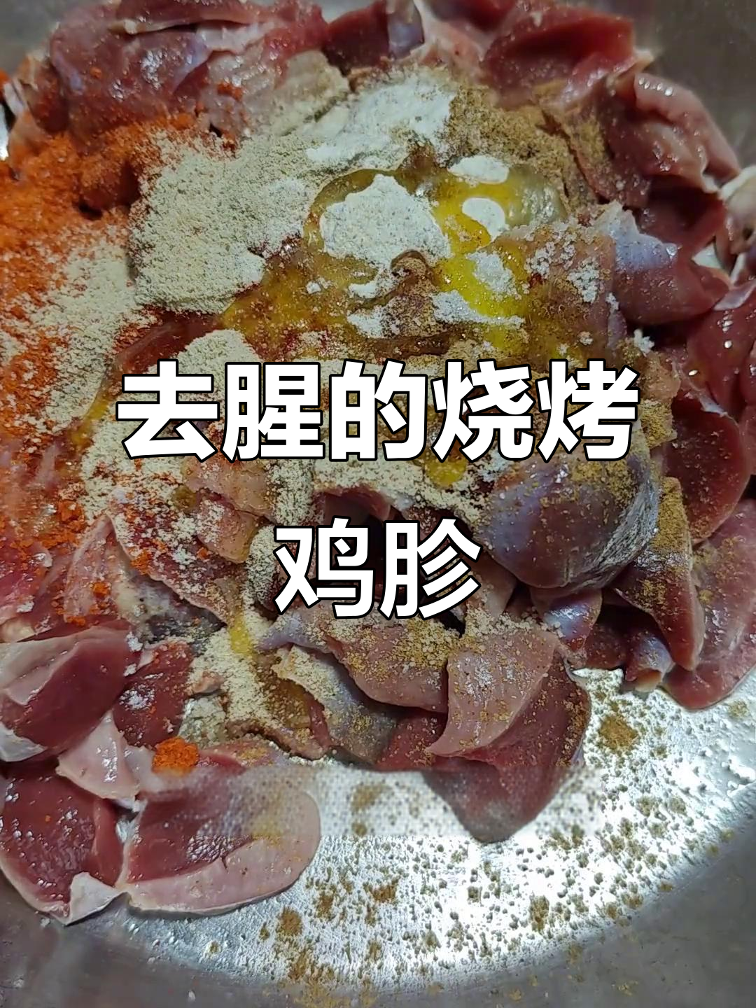 烤鸡胗小串不腥，腌制技巧全揭秘