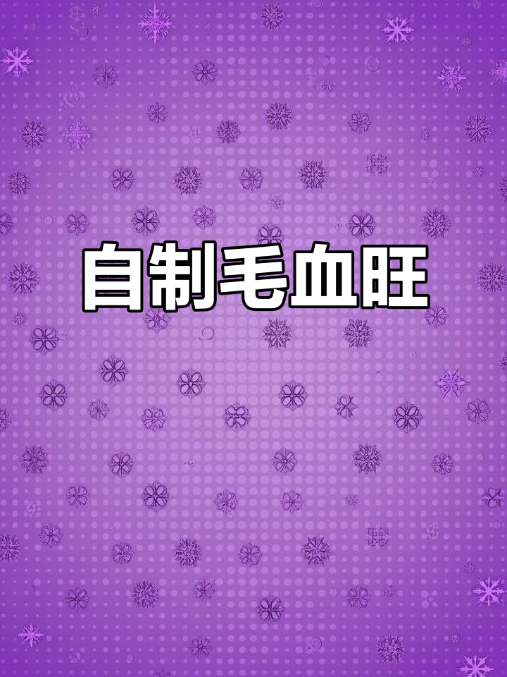 家庭版毛血旺,麻辣鲜香又实惠,配菜随心选