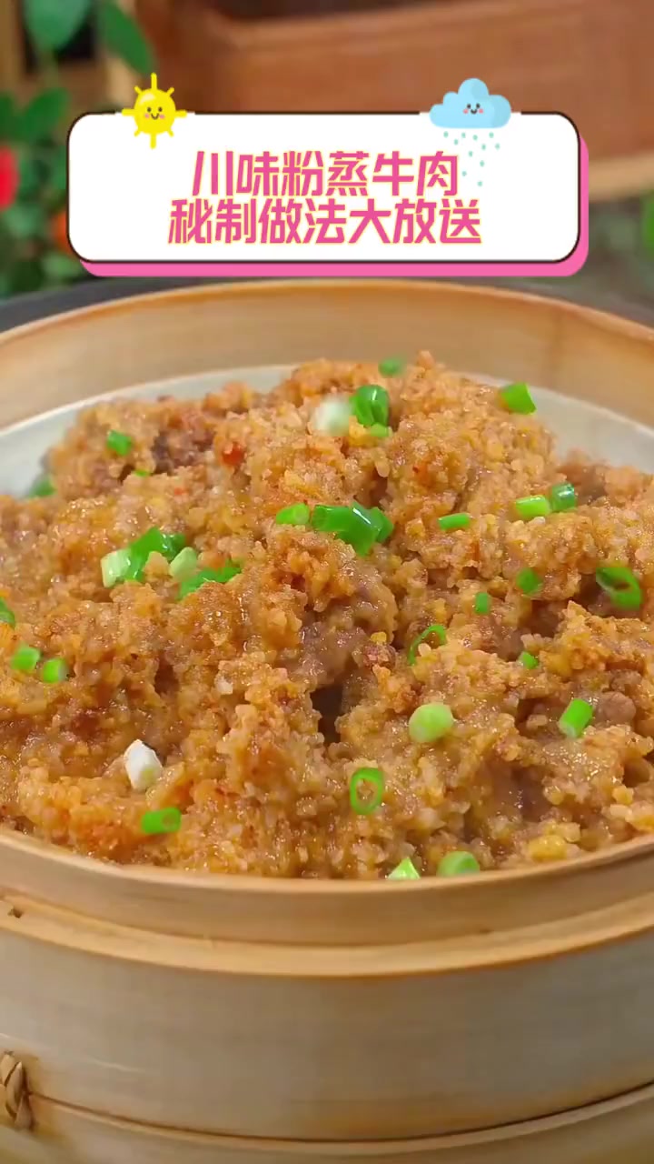 川味粉蒸牛肉,秘制做法大放送