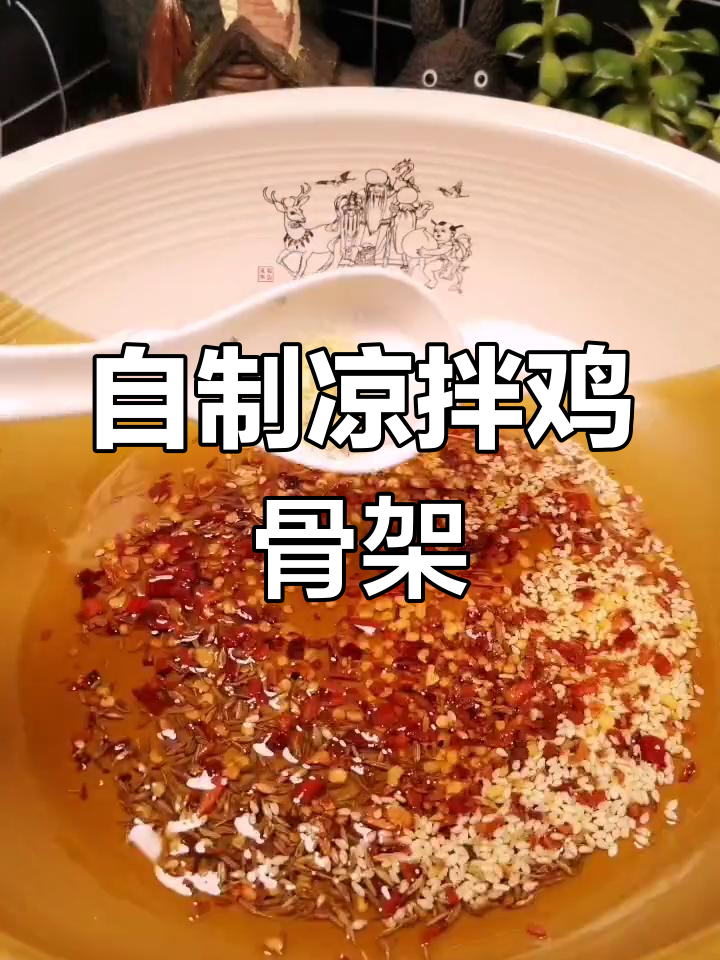 凉拌鸡骨架的家常做法,轻松学会