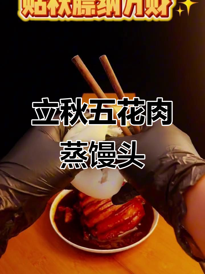 立秋贴膘必备!五花肉蒸出美味,酱汁配方大揭秘