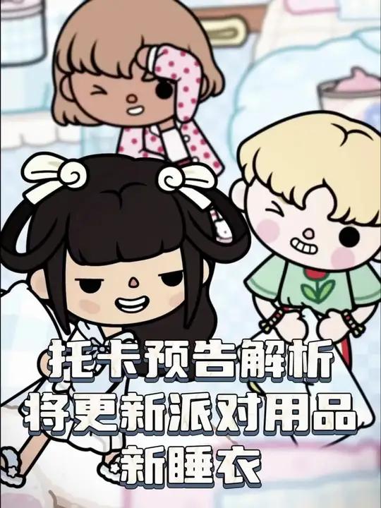 托卡最新预告解析,将更新派对家具,还有新服装新睡衣