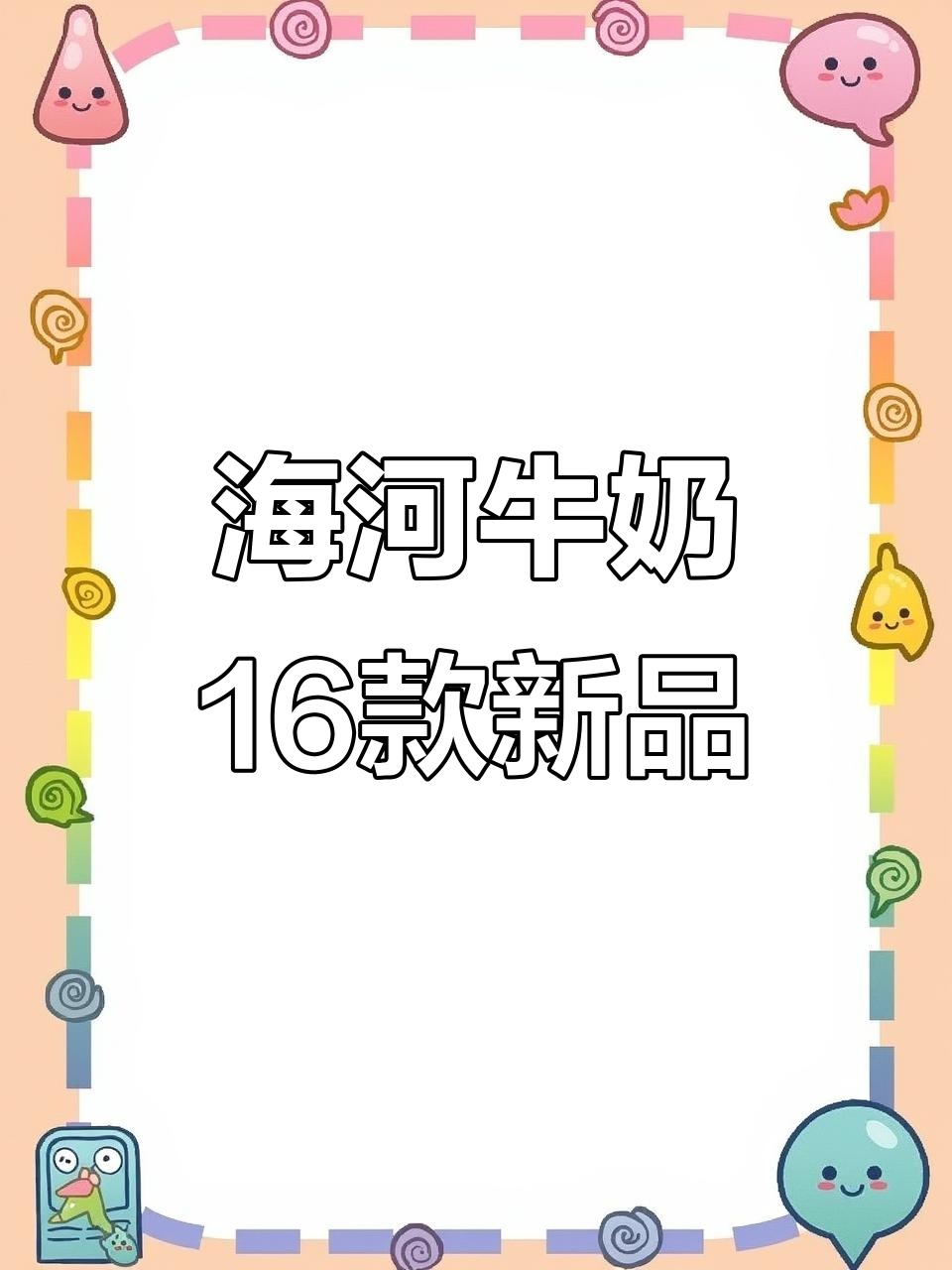 16种口味海河牛奶大揭秘,最爱可可和巧克力!