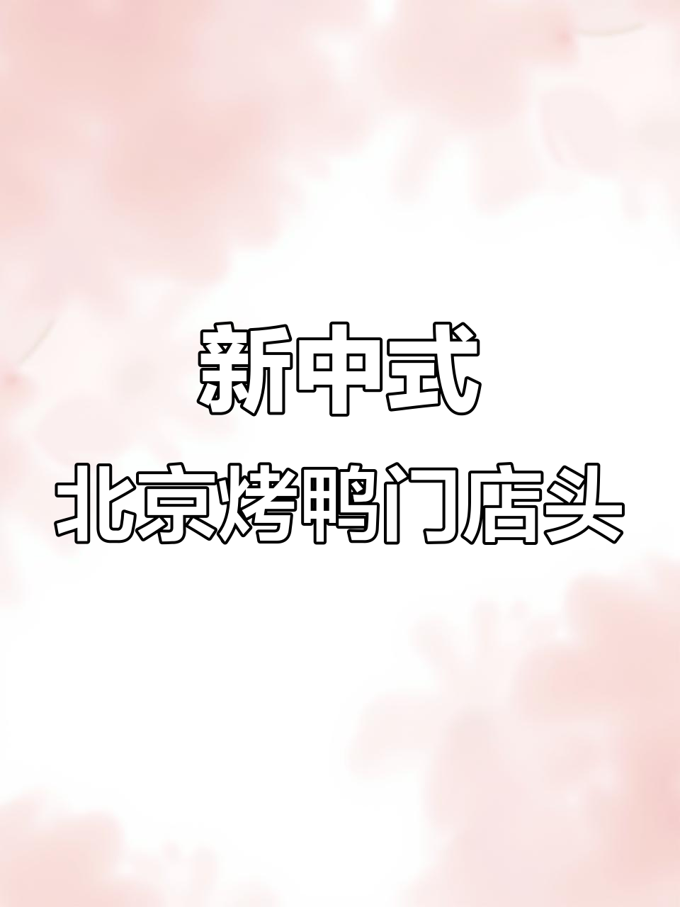 北京烤鸭店门头设计大变革，新中式风格惊艳市场