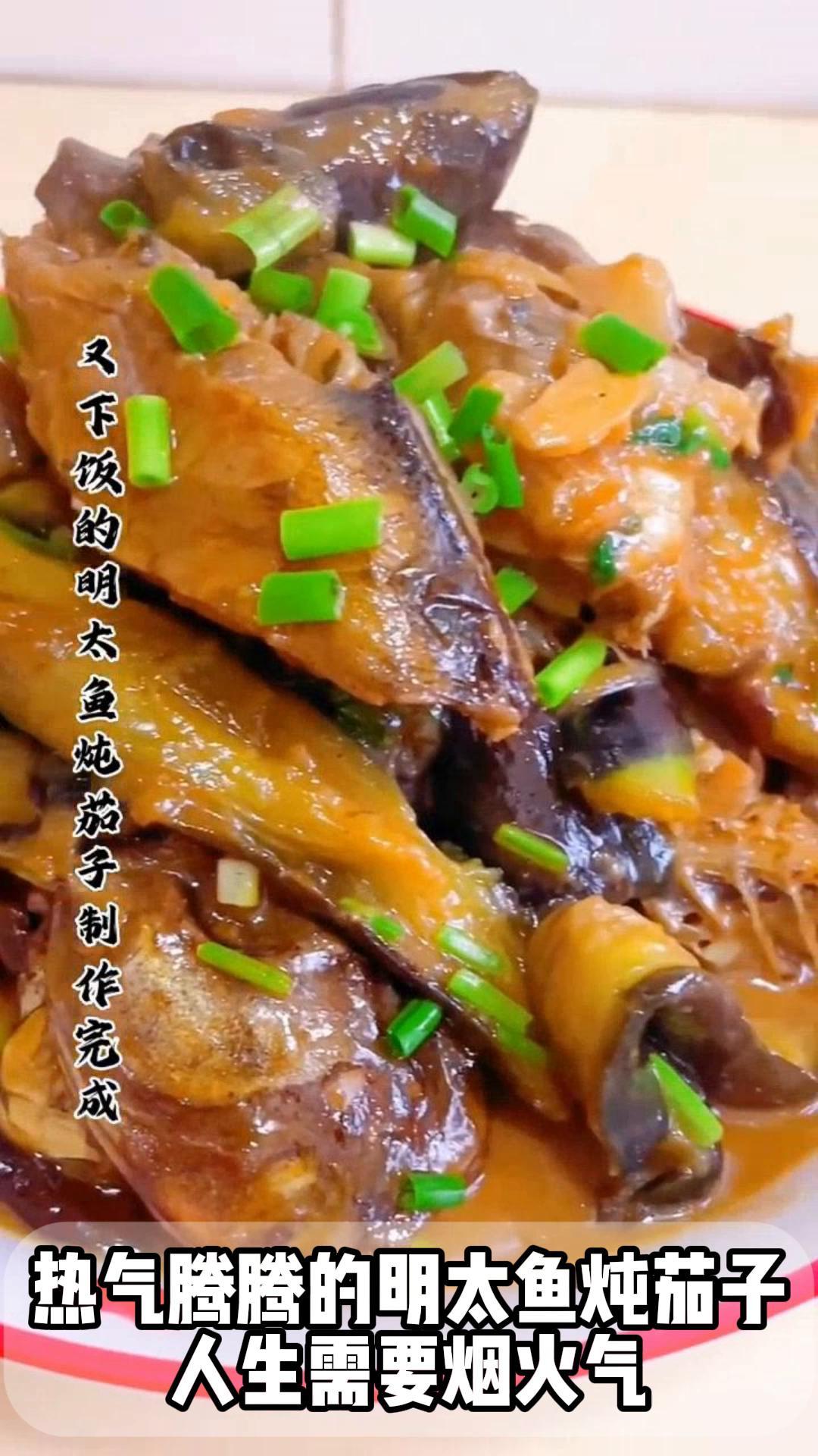 热气腾腾的明太鱼炖茄子,人生需要烟火气