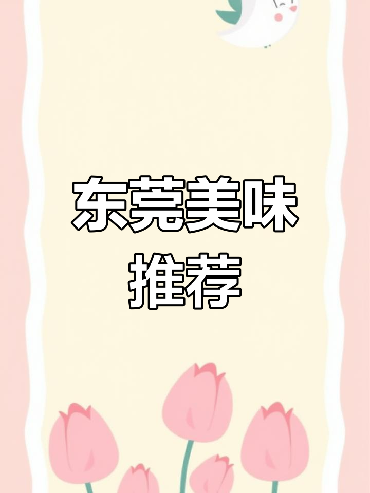 东莞烧鹅濑粉,绝对让你欲罢不能!