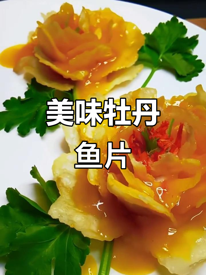 牡丹鱼片的美味秘诀,鲜嫩无比!