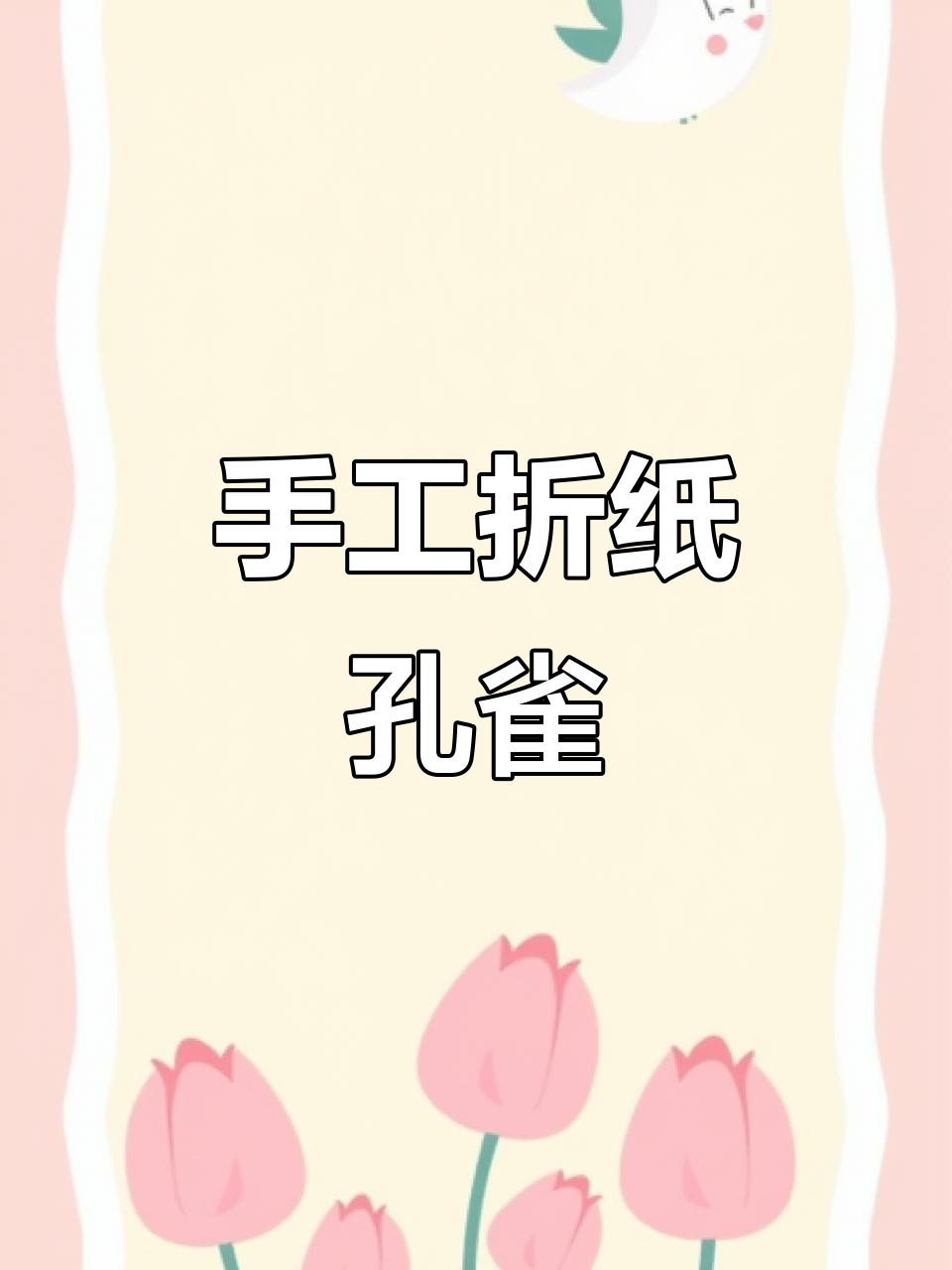 简单步骤教你做孔雀开屏手工,超有趣!