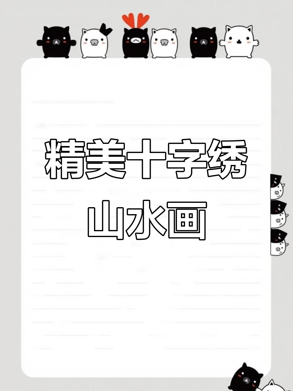 富士山居图与九鱼聚财山水画，手工十字绣大作展示