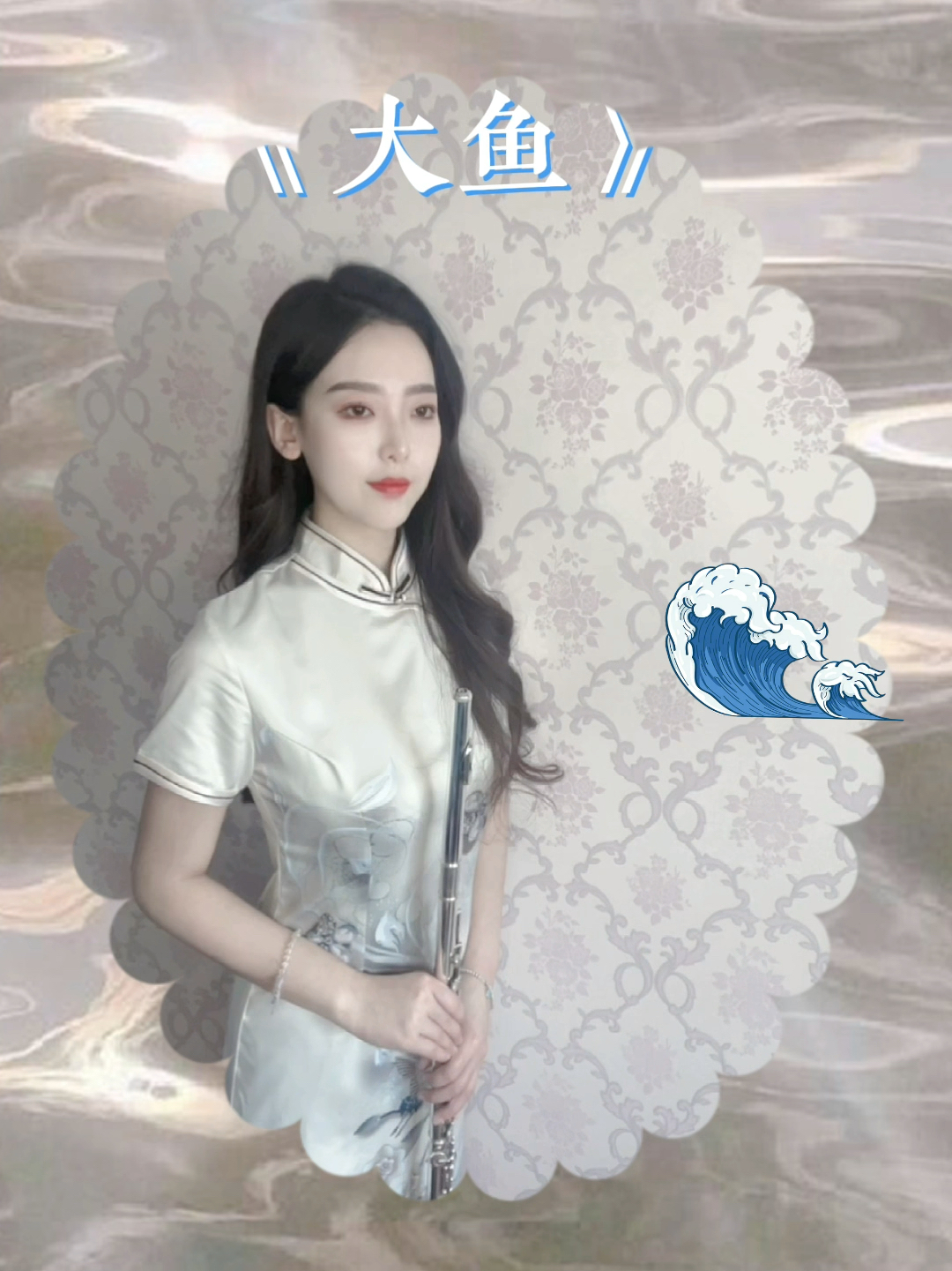 长笛版《大鱼》,唯美动听的旋律