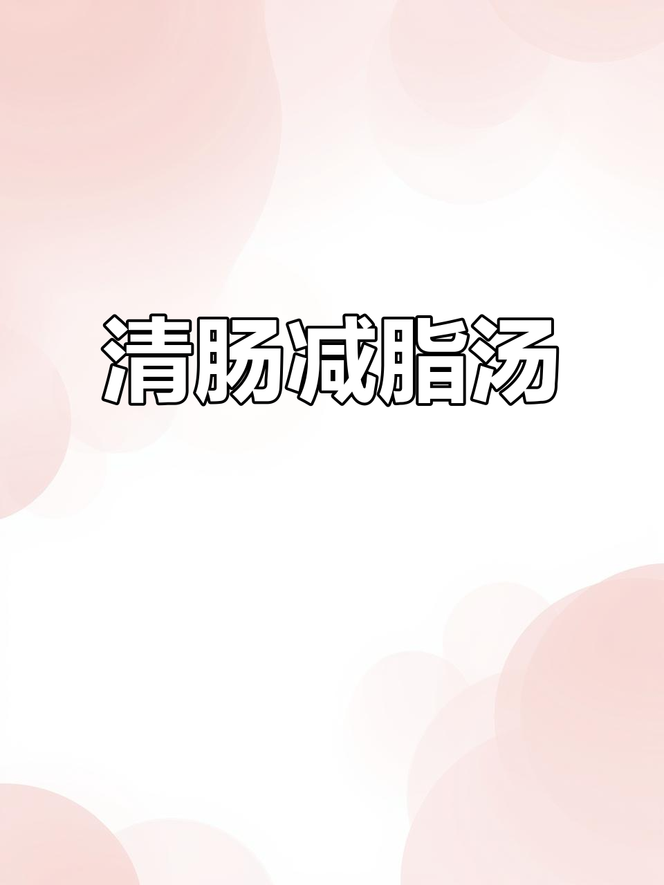 春节后,来碗虾滑汤清肠,营养美味轻松做!