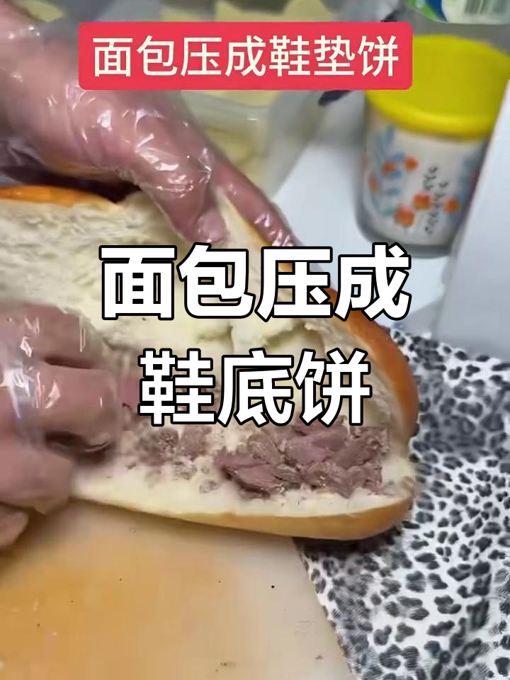 面包变身鞋底饼,轻松搞定!