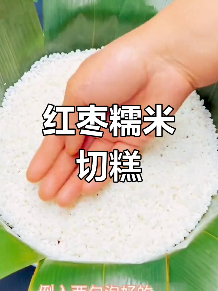 软糯香甜的红枣糯米糕,粽叶香气扑鼻,吃上一口停不下来!