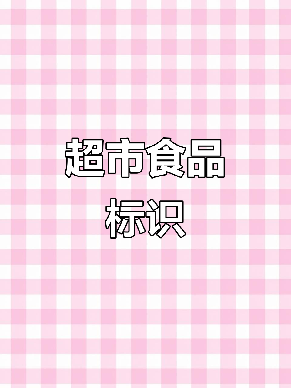 超市食品需标营养标签,水果蔬菜肉类蛋类也不例外