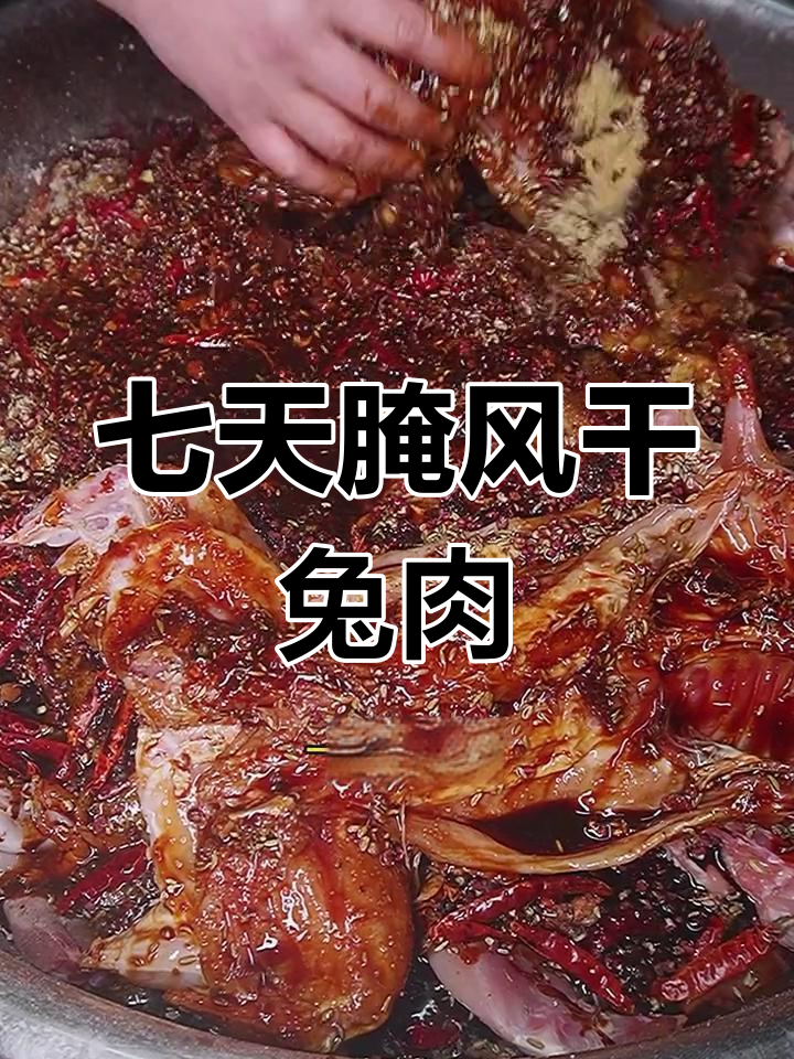 风干兔肉的腌制技巧