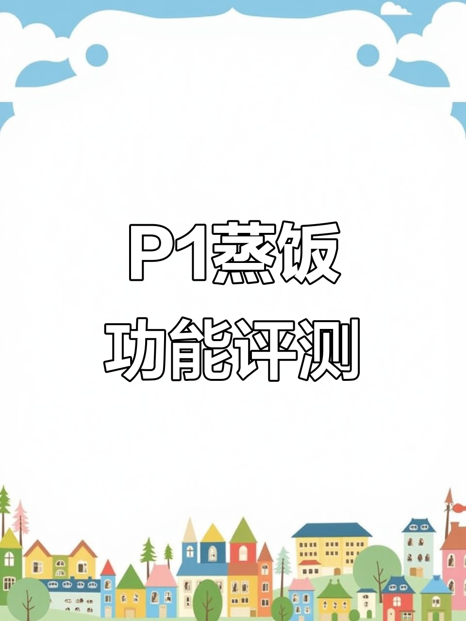 小米微蒸烤一体机P1蒸米饭测试,功能全面解析