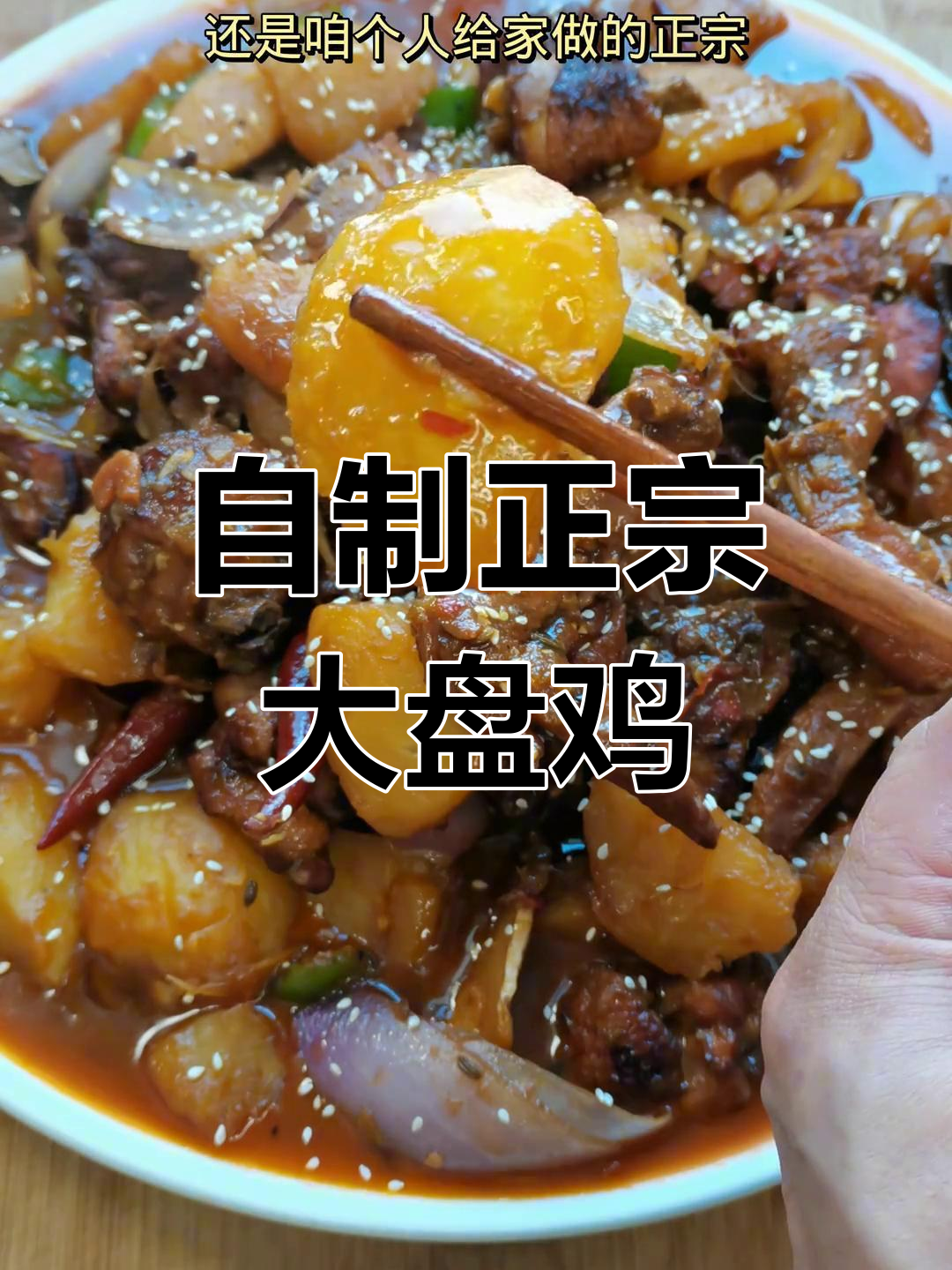 自己做的大盘鸡才是最地道的,超越新疆与河南的经典味道!