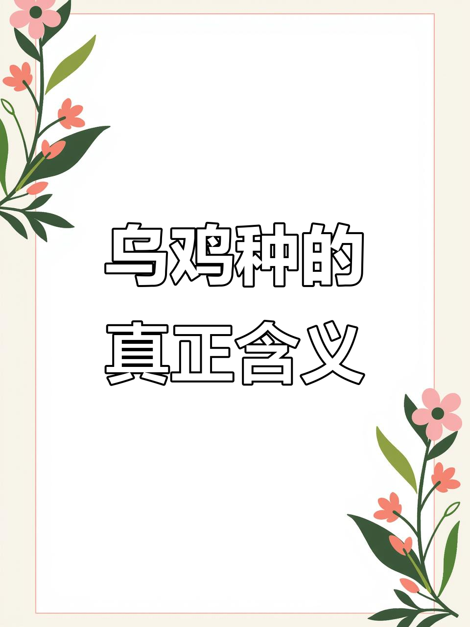 乌鸡种翡翠真相大揭秘,别再被误导了!