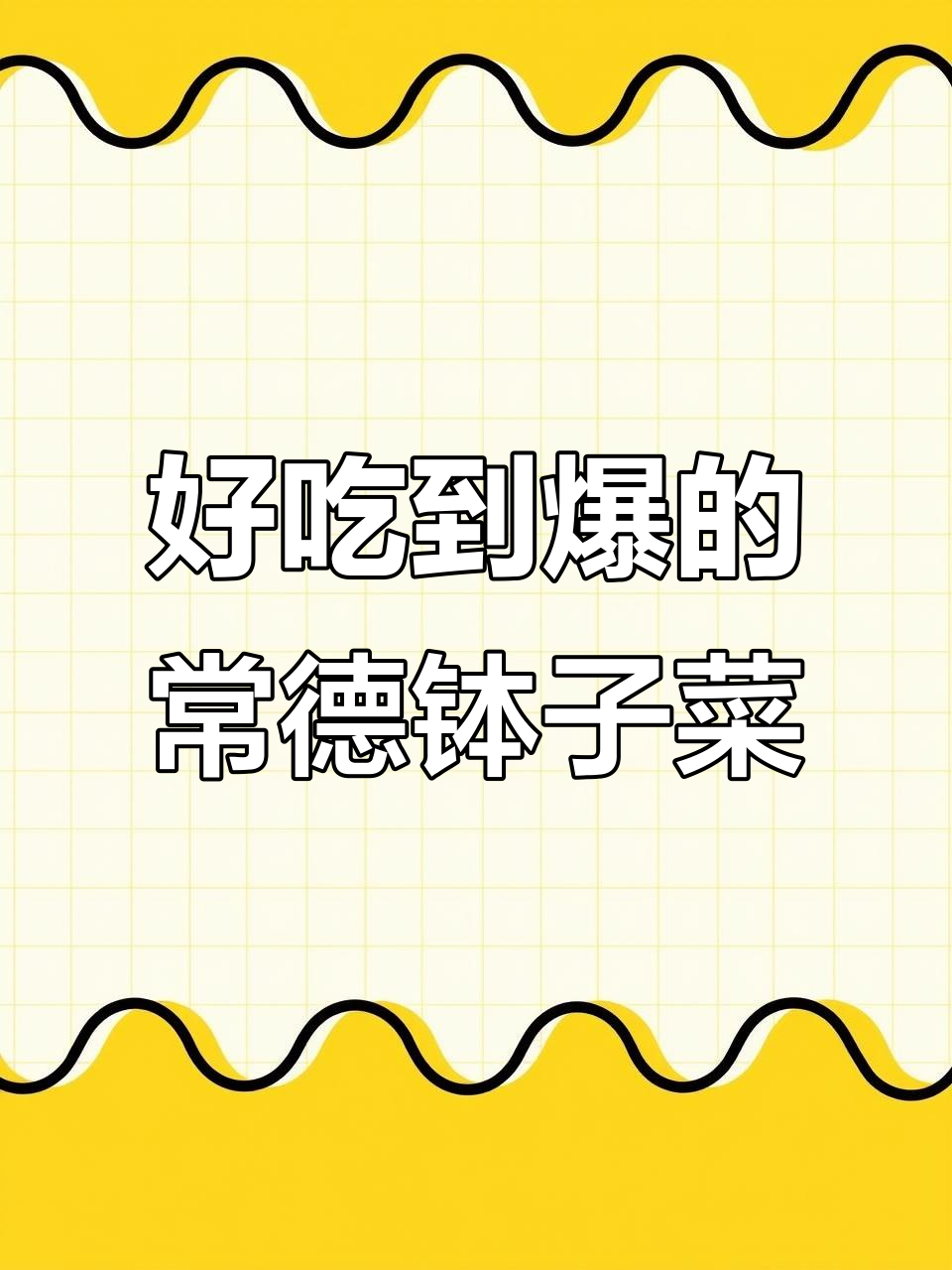 常德钵子菜,牛杂钵让人停不下来!