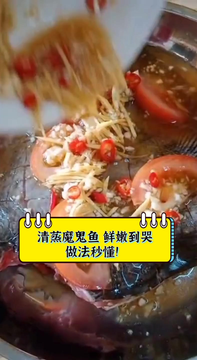 清蒸魔鬼鱼,鲜嫩到哭,做法秒懂!