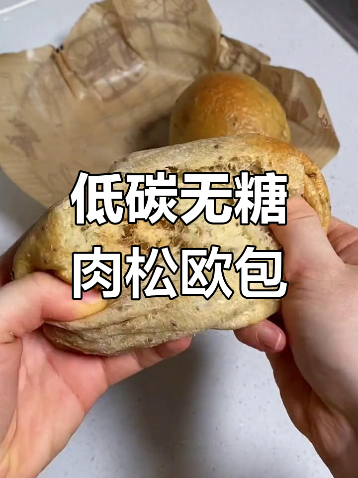 零面粉生酮大面包,奇亚籽肉松口味