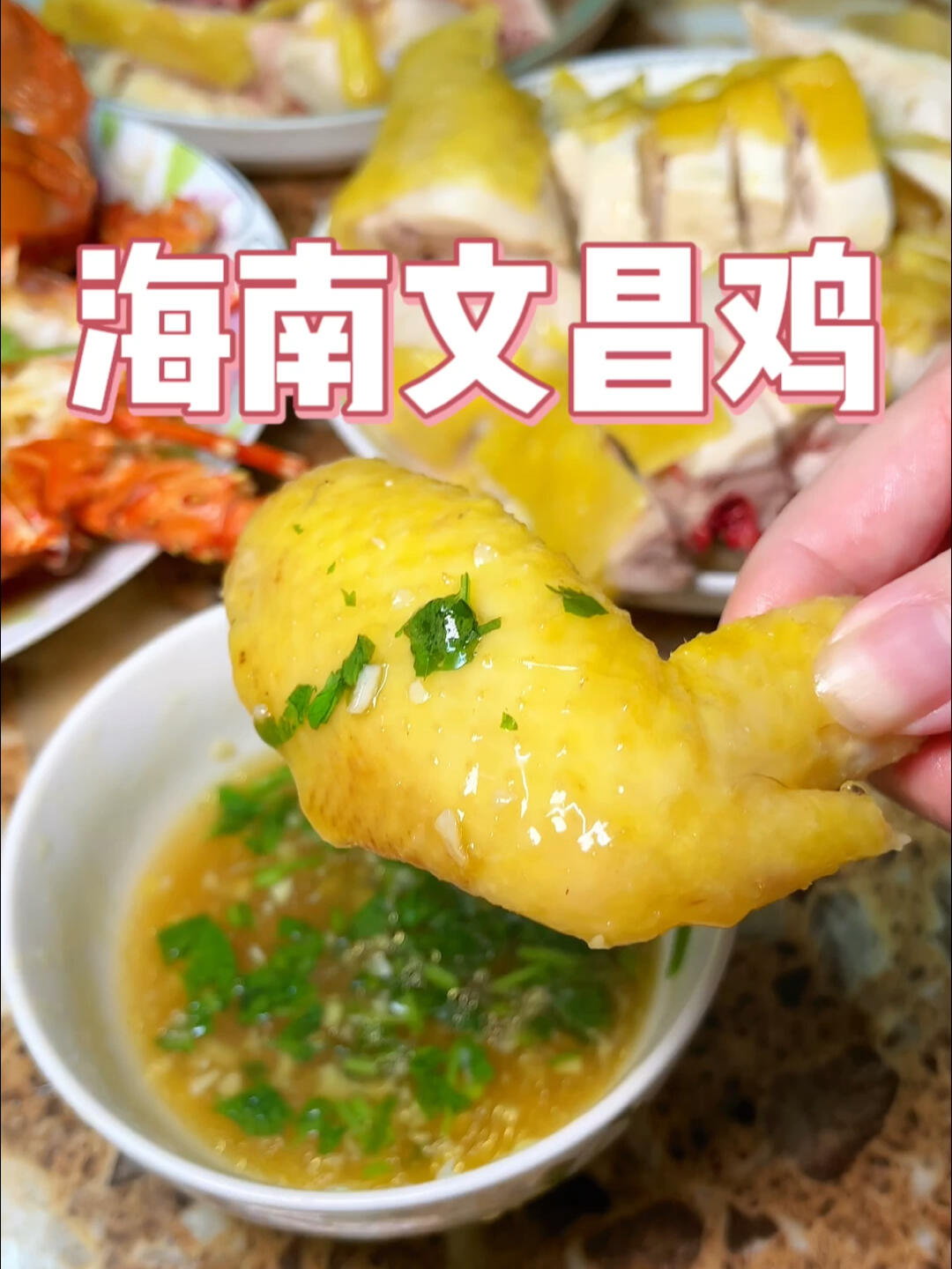 海南文昌鸡真的好吃哭了!一定要试试这样做