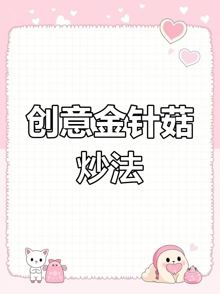 金针菇新做法,搭配青椒秒变美味!